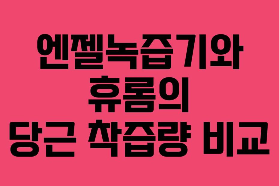 엔젤녹즙기와 휴롬의 당근 착즙량 비교