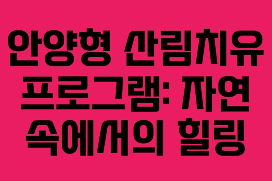 안양형 산림치유 프로그램: 자연 속에서의 힐링