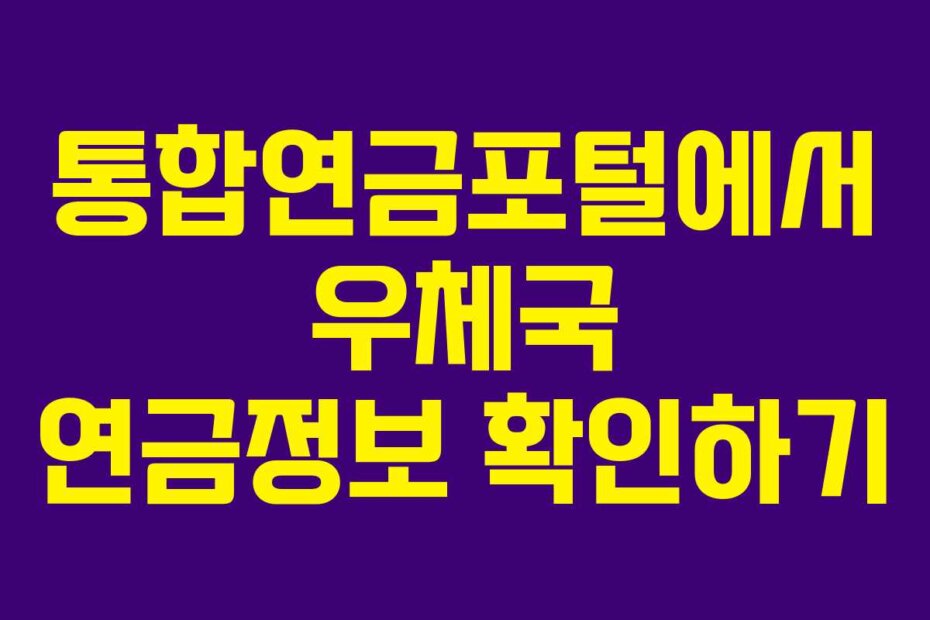 통합연금포털에서 우체국 연금정보 확인하기