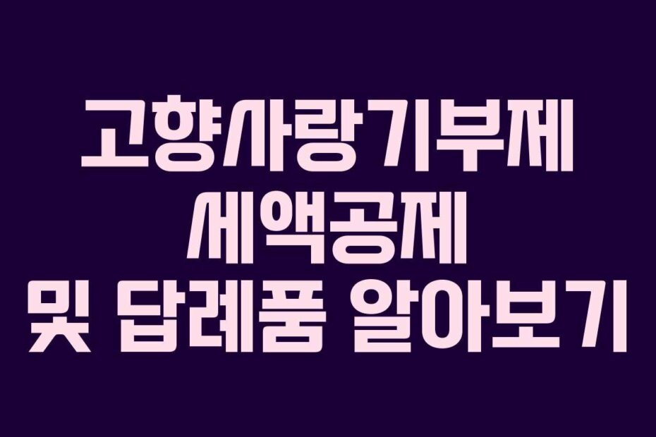 고향사랑기부제 세액공제 및 답례품 알아보기