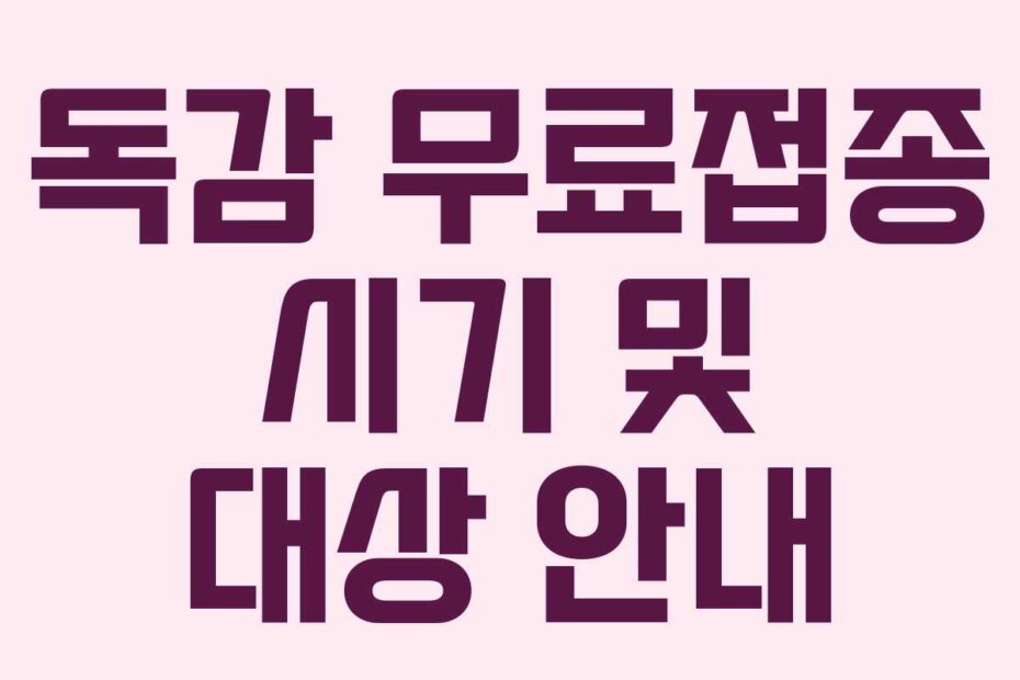 독감 무료접종 시기 및 대상 안내