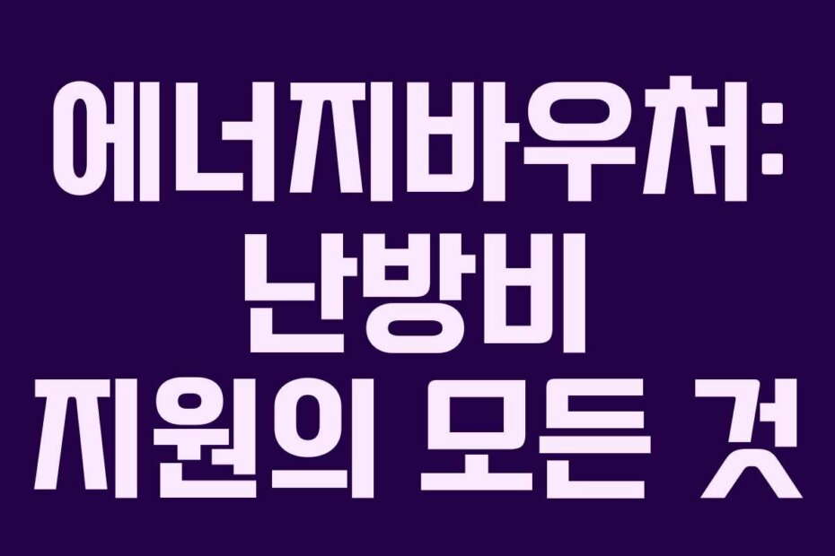 에너지바우처: 난방비 지원의 모든 것