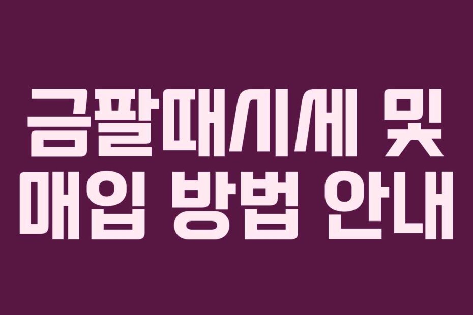 금팔때시세 및 매입 방법 안내