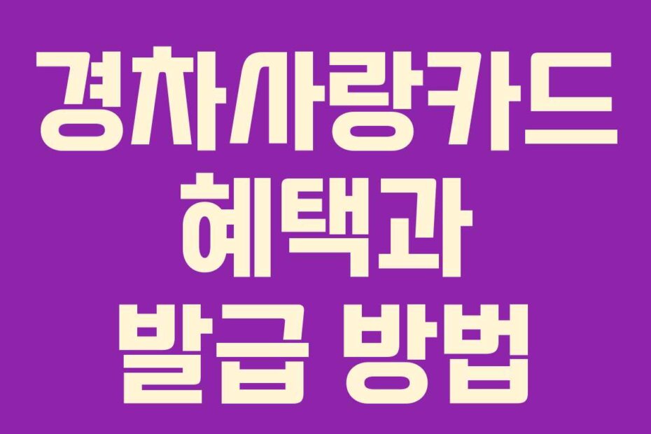 경차사랑카드 혜택과 발급 방법