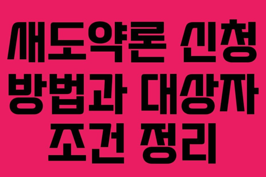 새도약론 신청 방법과 대상자 조건 정리
