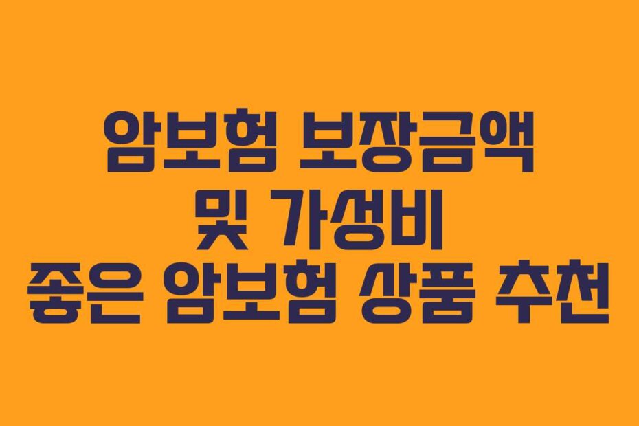 암보험 보장금액 및 가성비 좋은 암보험 상품 추천