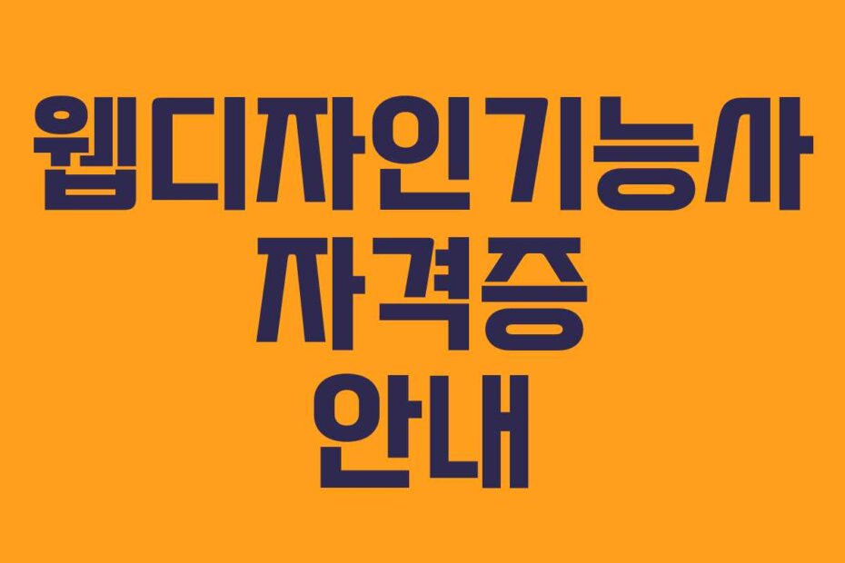 웹디자인기능사 자격증 안내