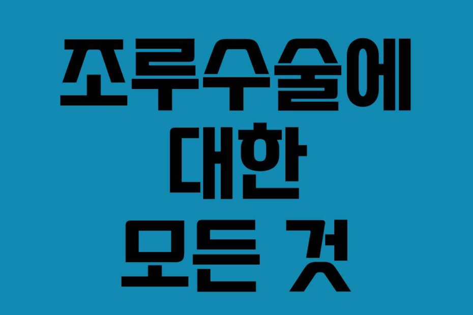 조루수술에 대한 모든 것