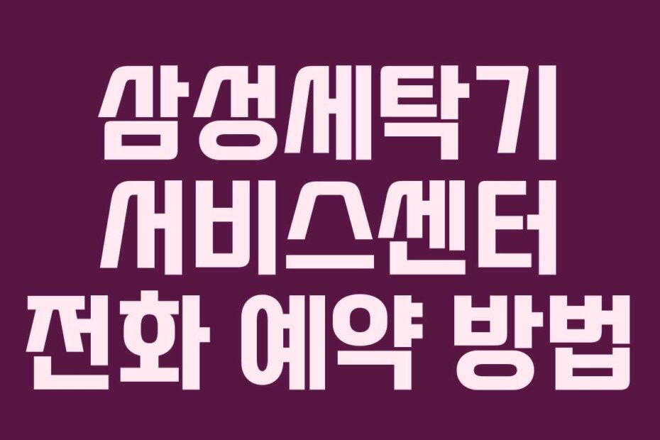 삼성세탁기 서비스센터 전화 예약 방법