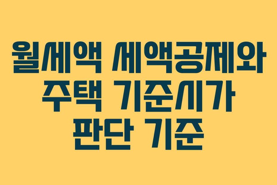 월세액 세액공제와 주택 기준시가 판단 기준