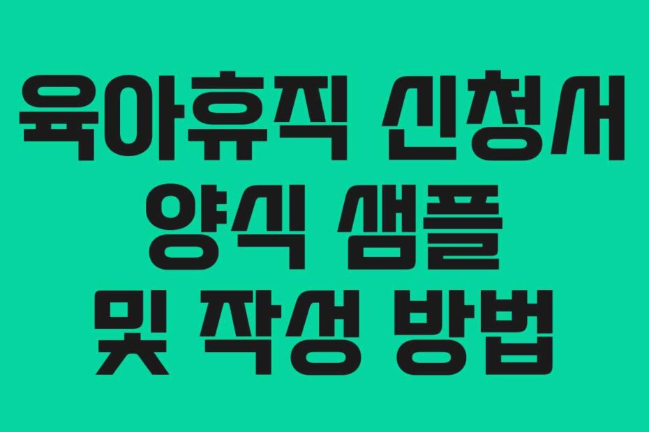 육아휴직 신청서 양식 샘플 및 작성 방법