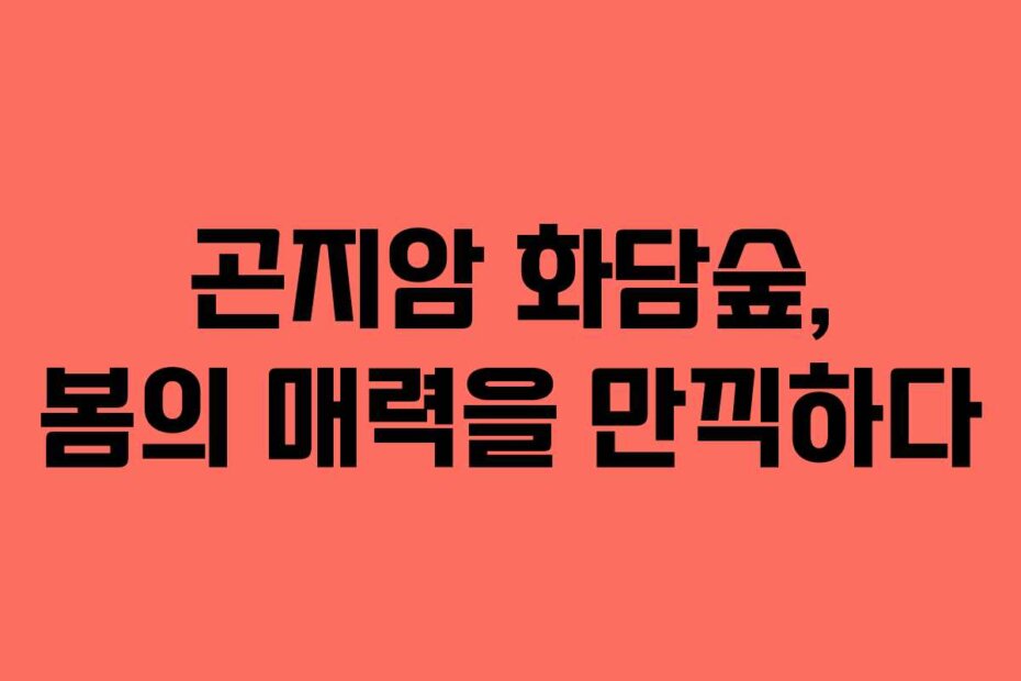곤지암 화담숲, 봄의 매력을 만끽하다