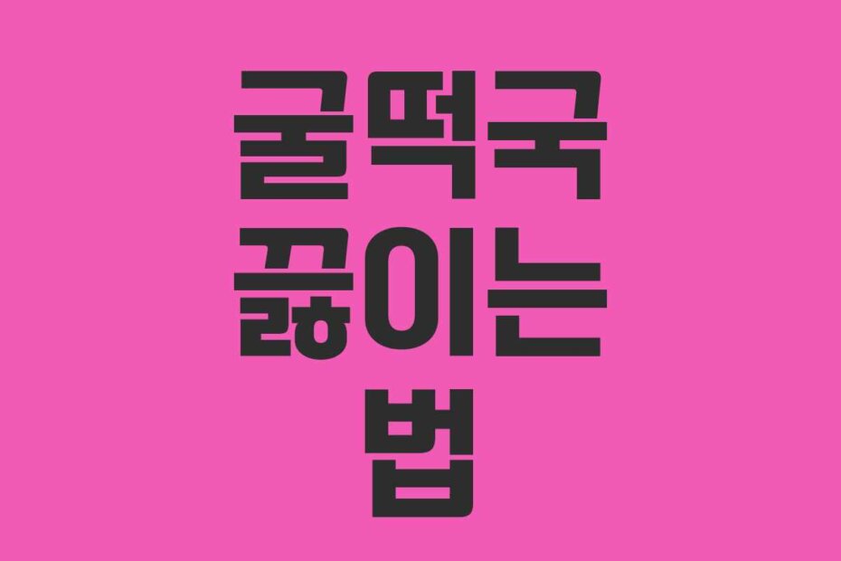 굴떡국 끓이는 법