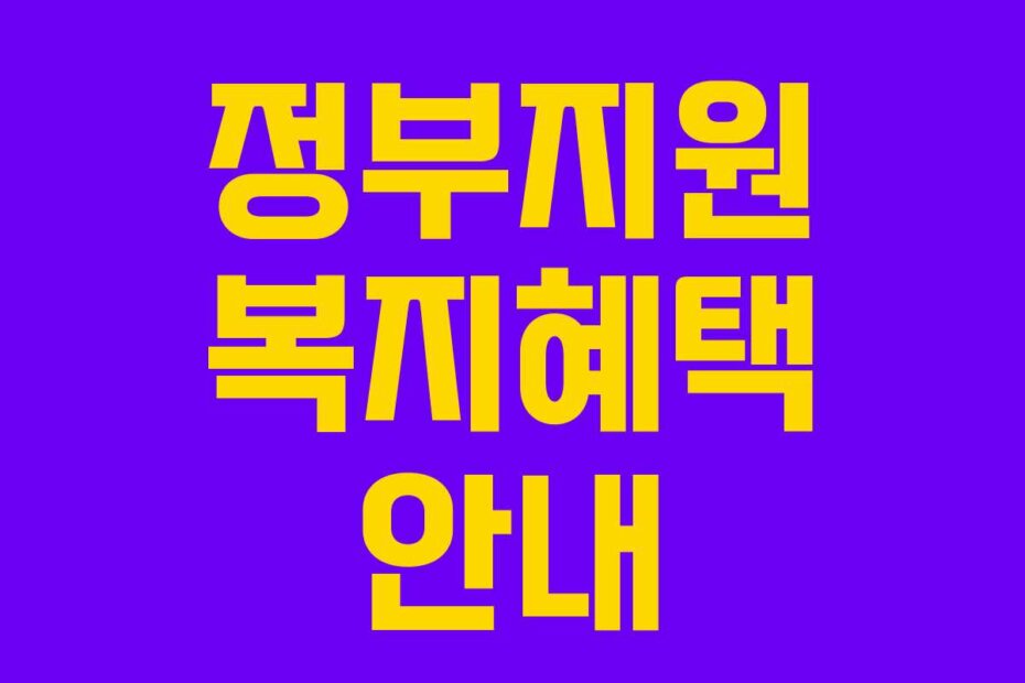 정부지원 복지혜택 안내