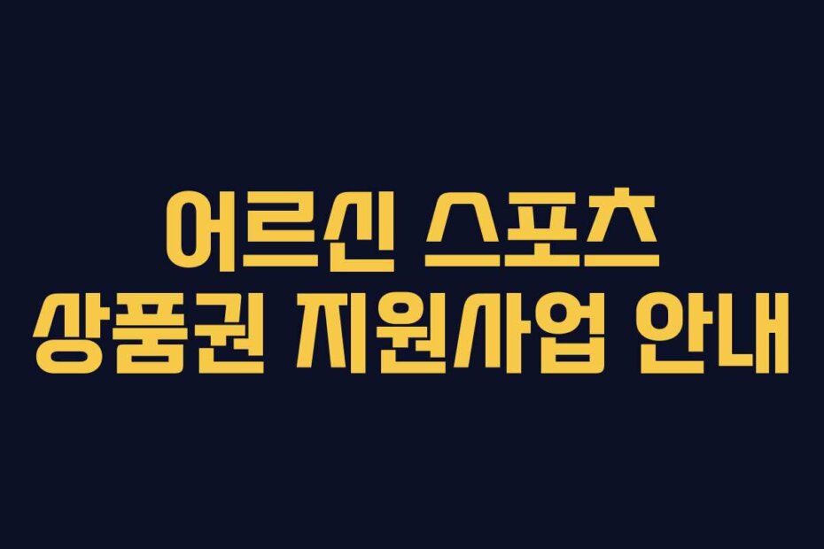 어르신 스포츠 상품권 지원사업 안내