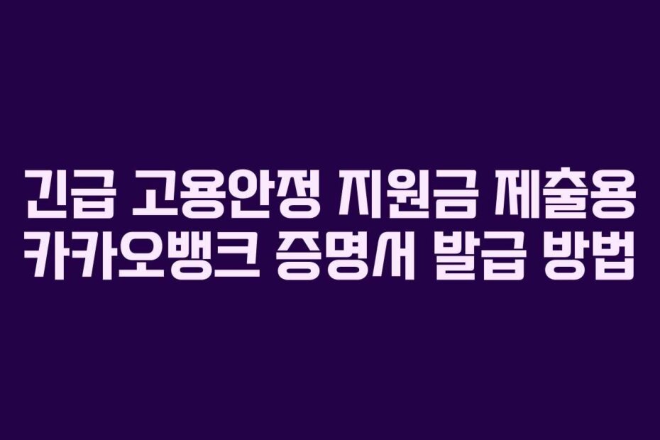 긴급 고용안정 지원금 제출용 카카오뱅크 증명서 발급 방법