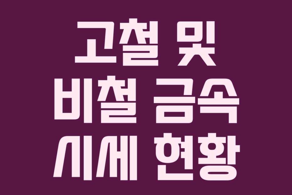 고철 및 비철 금속 시세 현황