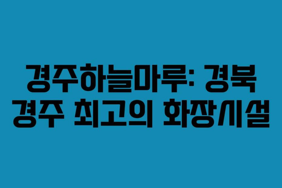경주하늘마루: 경북 경주 최고의 화장시설