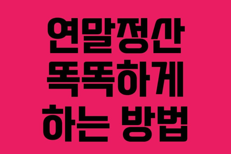 연말정산 똑똑하게 하는 방법