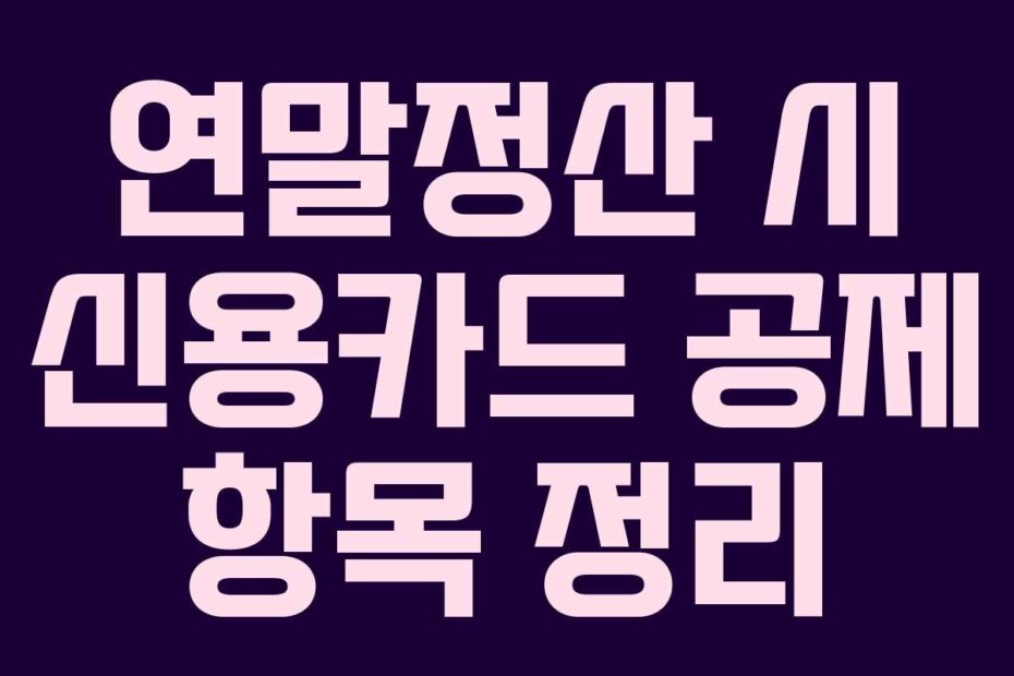 연말정산 시 신용카드 공제 항목 정리