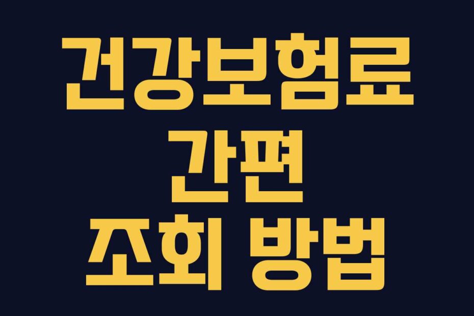 건강보험료 간편 조회 방법