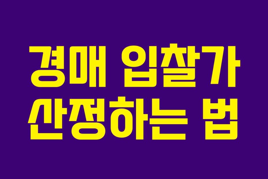 경매 입찰가 산정하는 법