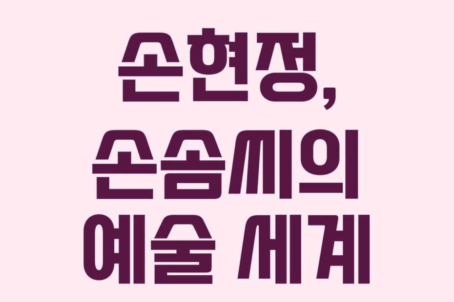 손현정, 손솜씨의 예술 세계