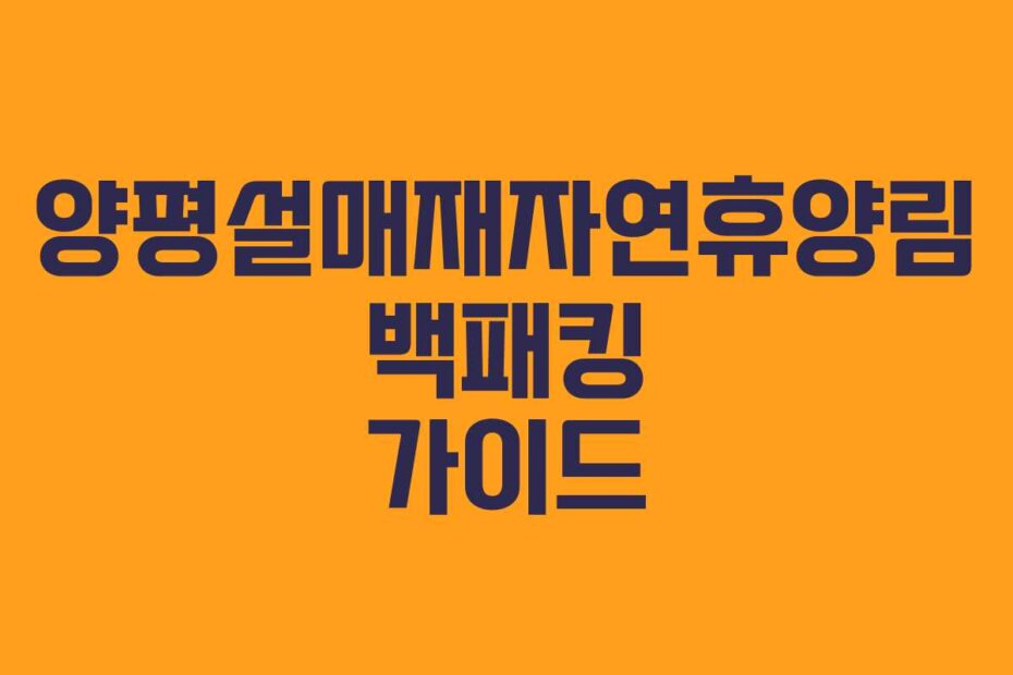 양평설매재자연휴양림 백패킹 가이드