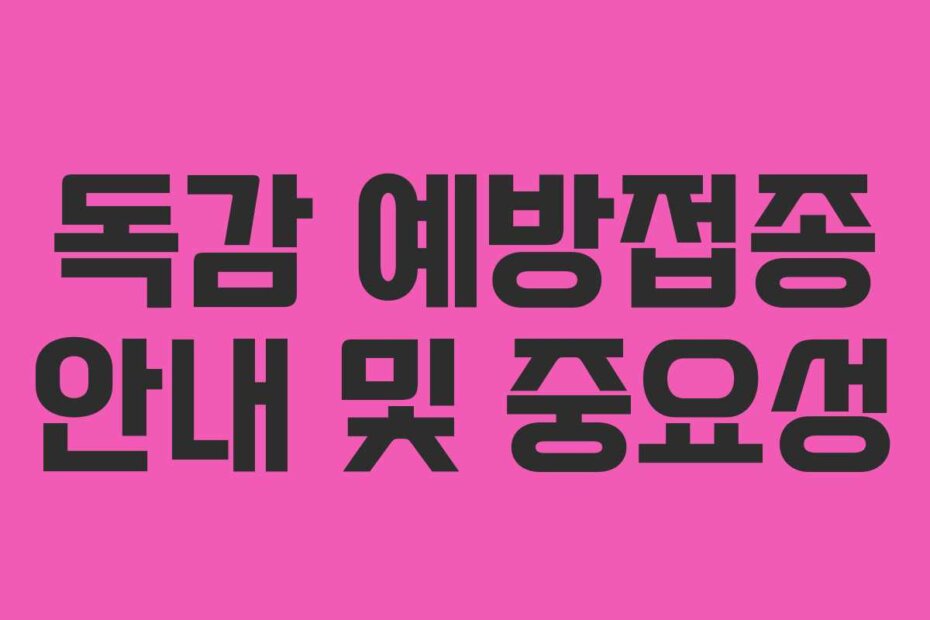 독감 예방접종 안내 및 중요성
