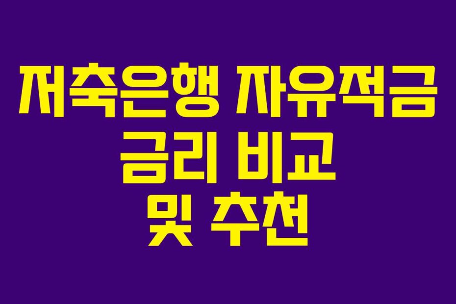 저축은행 자유적금 금리 비교 및 추천