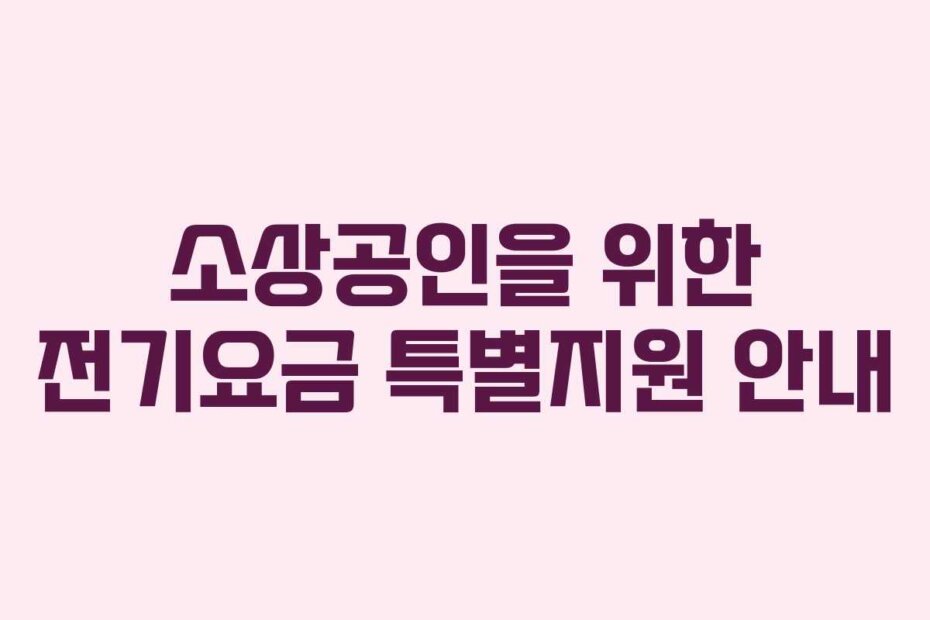 소상공인을 위한 전기요금 특별지원 안내