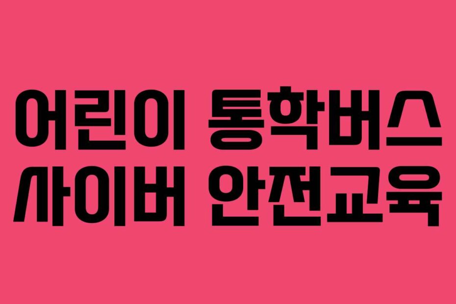 어린이 통학버스 사이버 안전교육