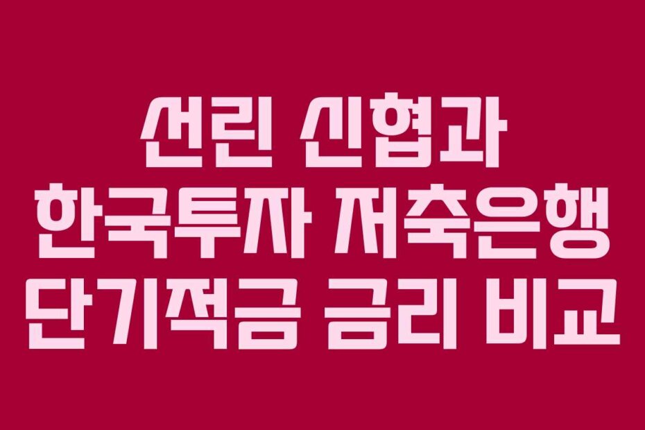 선린 신협과 한국투자 저축은행 단기적금 금리 비교
