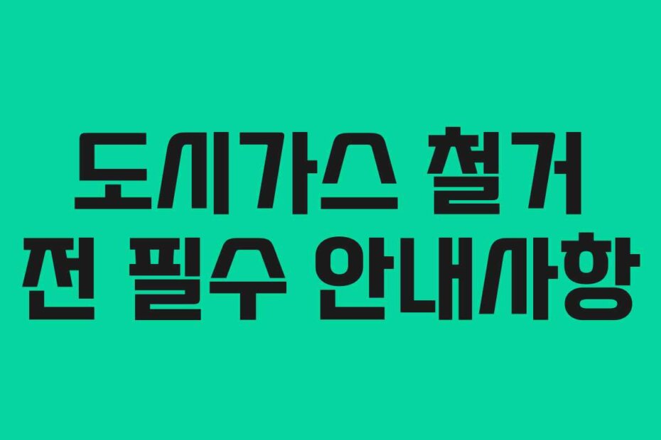 도시가스 철거 전 필수 안내사항