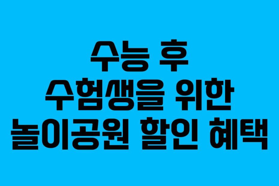 수능 후 수험생을 위한 놀이공원 할인 혜택