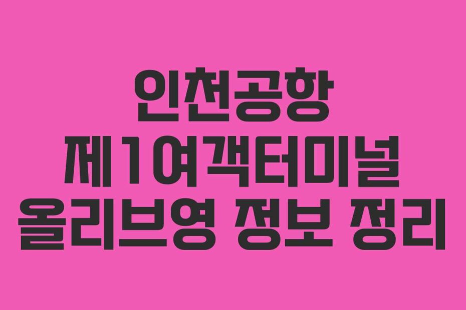 인천공항 제1여객터미널 올리브영 정보 정리