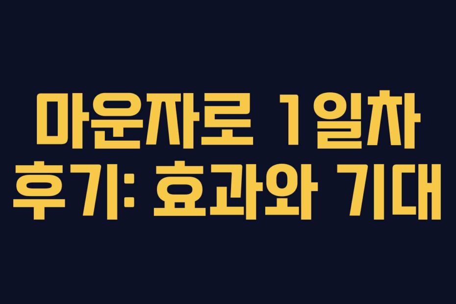 마운자로 1일차 후기: 효과와 기대 마운자로 1일차 후기: 효과와 기대