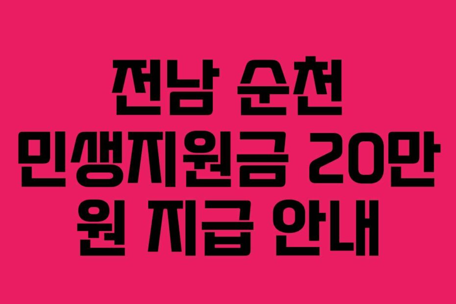 전남 순천 민생지원금 20만 원 지급 안내