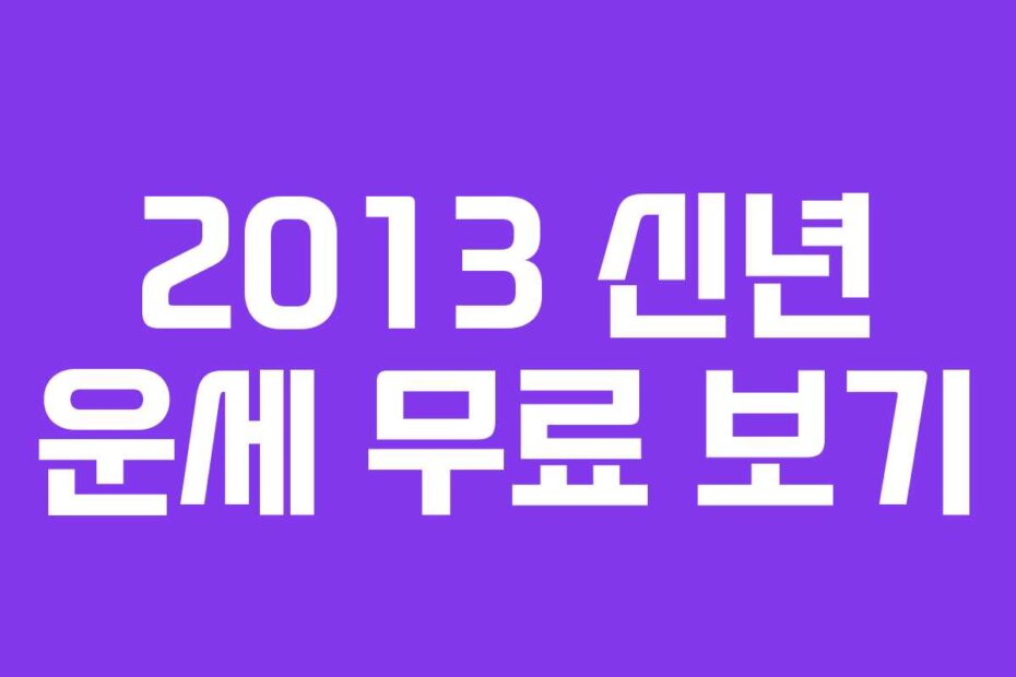 2013 신년 운세 무료 보기 2013 신년 운세 무료 보기