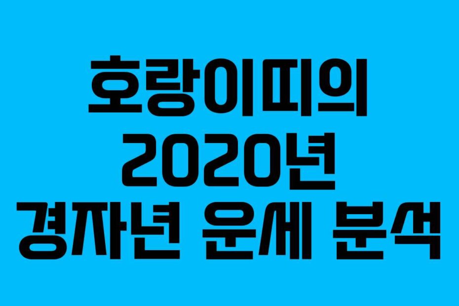 호랑이띠의 2020년 경자년 운세 분석