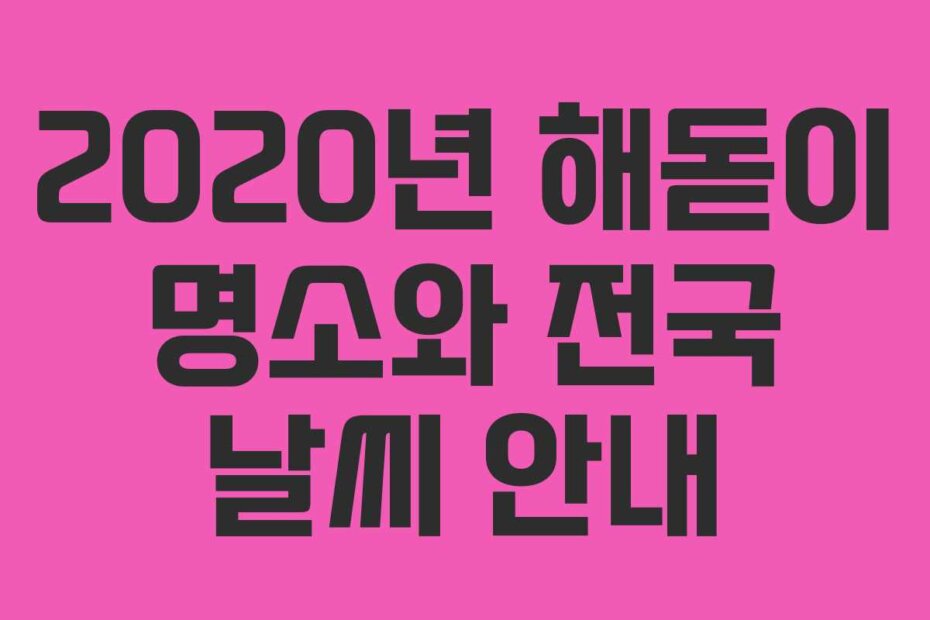 2020년 해돋이 명소와 전국 날씨 안내