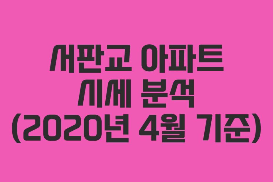 서판교 아파트 시세 분석 (2020년 4월 기준)
