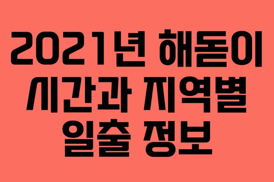 2021년 해돋이 시간과 지역별 일출 정보