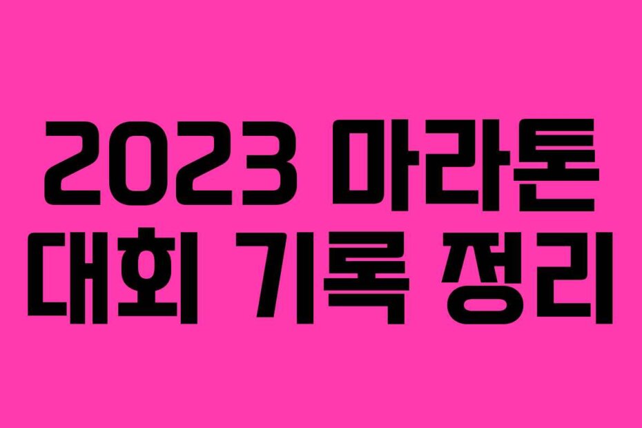 2023 마라톤 대회 기록 정리