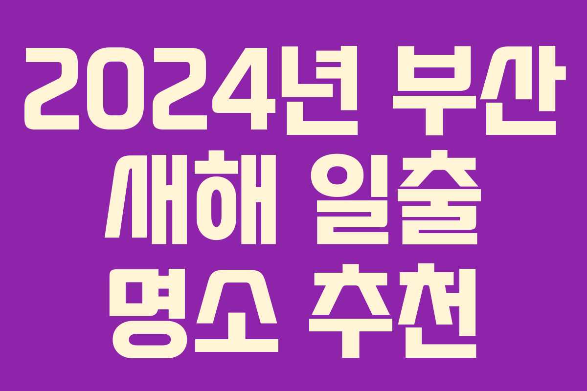2024년 부산 새해 일출 명소 추천