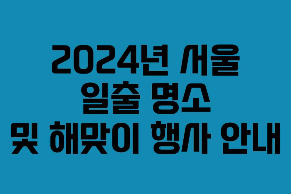 2024년 서울 일출 명소 및 해맞이 행사 안내