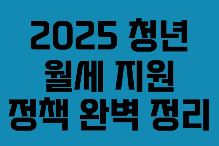 2025 청년 월세 지원 정책 완벽 정리