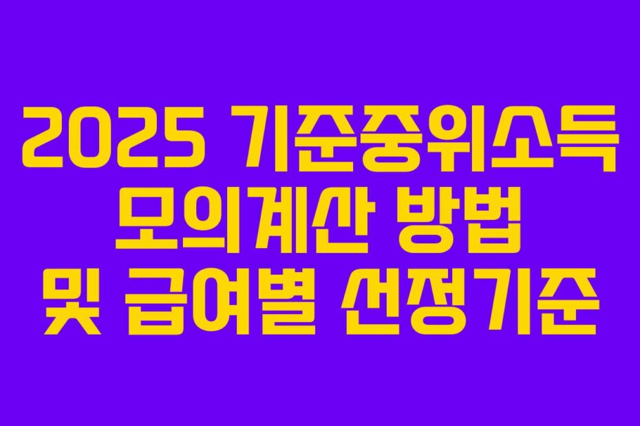 2025 기준중위소득 모의계산 방법 및 급여별 선정기준