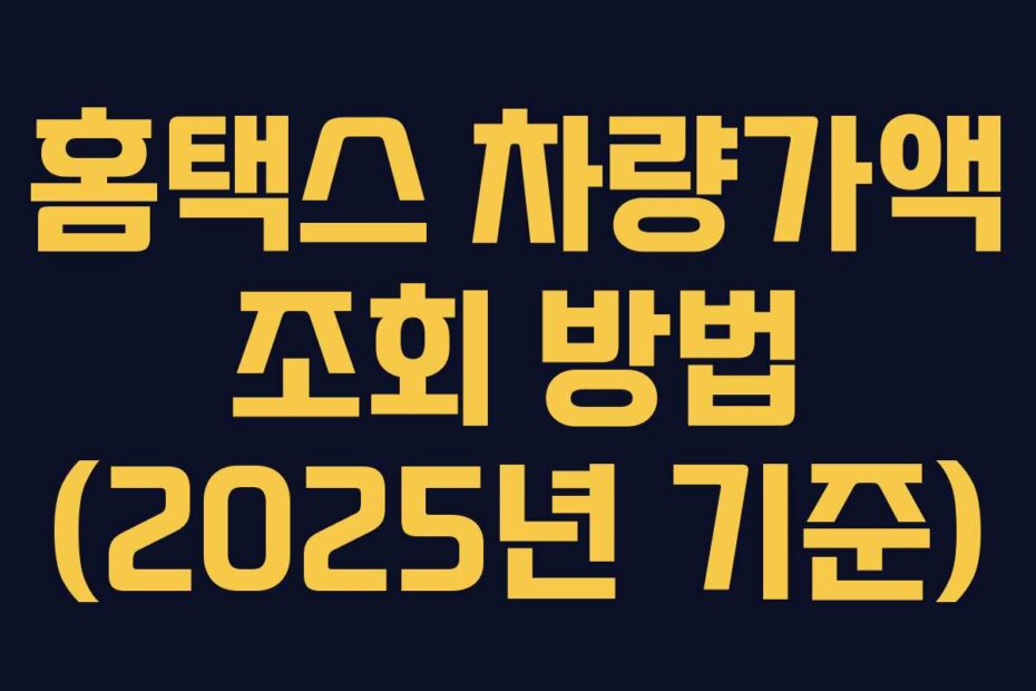 홈택스 차량가액 조회 방법 (2025년 기준)