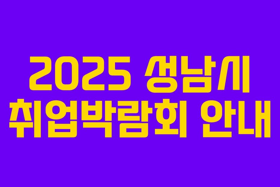 2025 성남시 취업박람회 안내